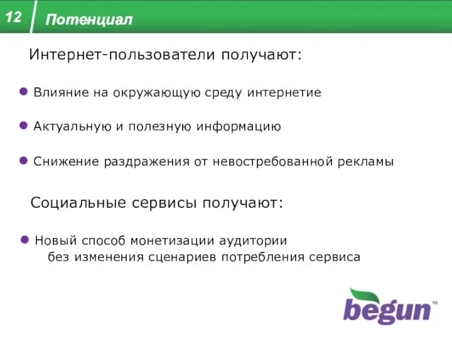 12 Потенциал 1 Потенциал Интернет-пользователи получают: Влияние на окружающую среду интернетие Актуальную