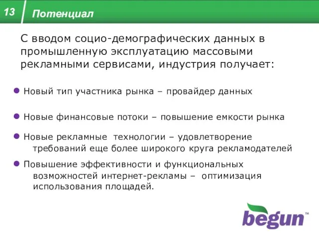 13 Потенциал С вводом социо-демографических данных в промышленную эксплуатацию массовыми рекламными сервисами,