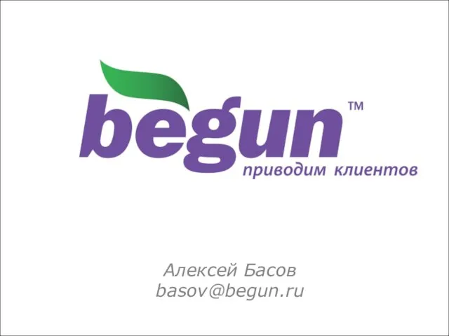 Алексей Басов ЗАО «Бегун» 16 ноября 2006 Конференция «Поисковая оптимизация и продвижение