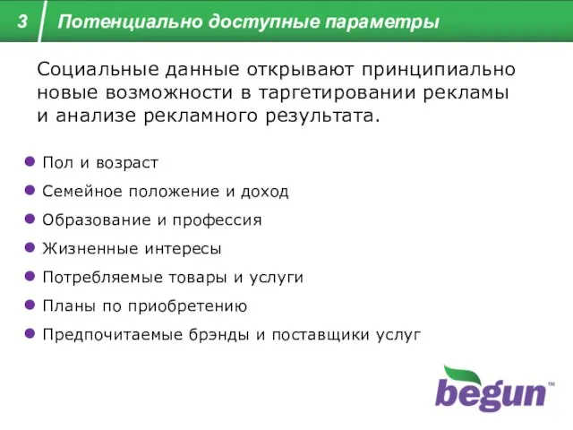 Социальные данные открывают принципиально новые возможности в таргетировании рекламы и анализе рекламного