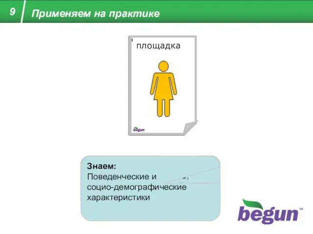 Знаем: Ничего (новый пользователь) Пользователь на сайте с рекламой «Бегуна» Знаем: Предыдущий