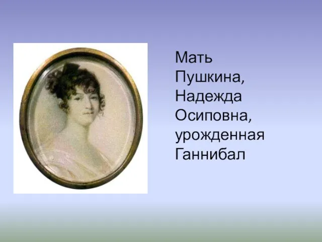 Мать Пушкина, Надежда Осиповна, урожденная Ганнибал