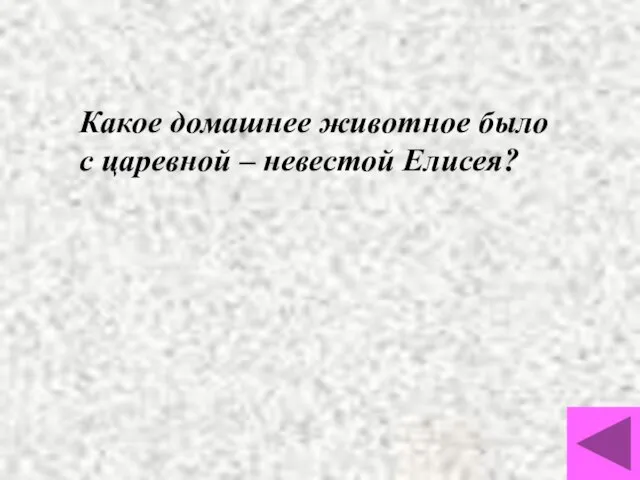 Какое домашнее животное было с царевной – невестой Елисея?