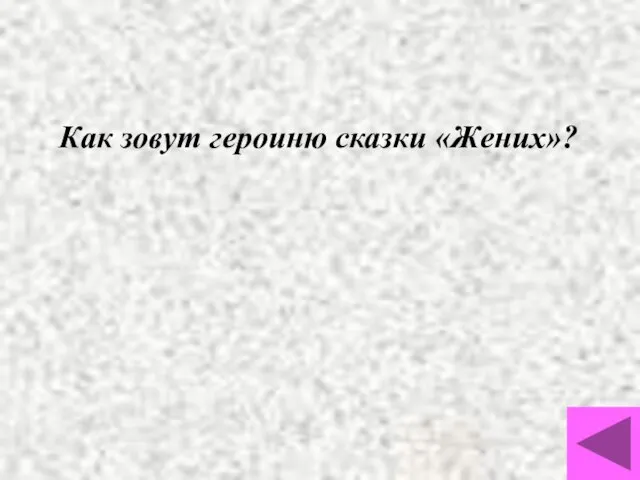 Как зовут героиню сказки «Жених»?