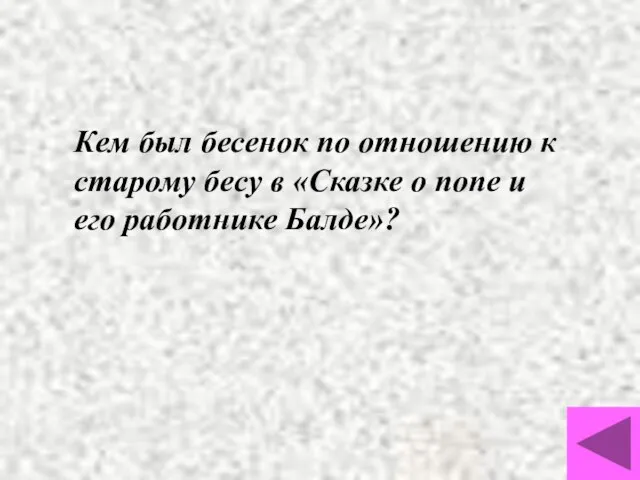 Кем был бесенок по отношению к старому бесу в «Сказке о попе и его работнике Балде»?