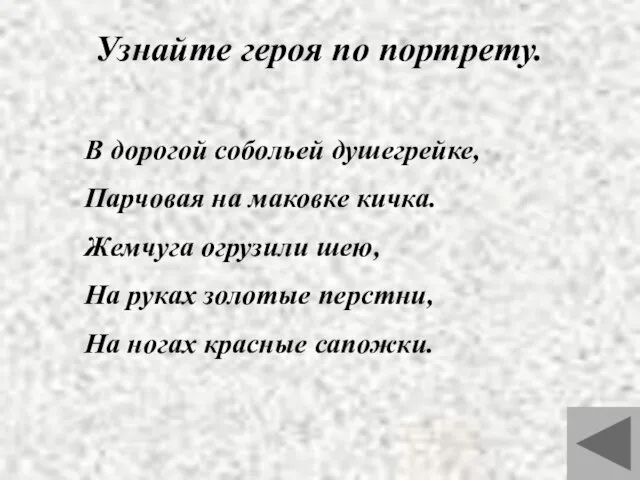 Узнайте героя по портрету. В дорогой собольей душегрейке, Парчовая на маковке кичка.