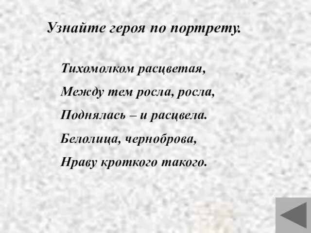 Узнайте героя по портрету. Тихомолком расцветая, Между тем росла, росла, Поднялась –