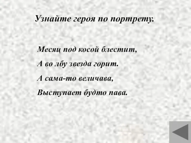 Узнайте героя по портрету. Месяц под косой блестит, А во лбу звезда