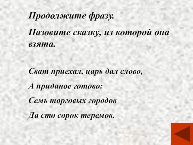 Продолжите фразу. Назовите сказку, из которой она взята. Сват приехал, царь дал