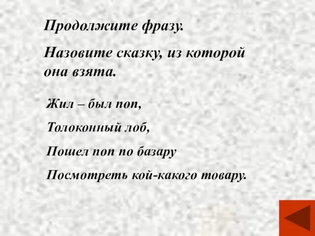 Продолжите фразу. Назовите сказку, из которой она взята. Жил – был поп,