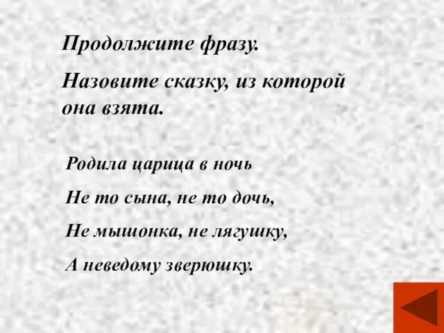 Продолжите фразу. Назовите сказку, из которой она взята. Родила царица в ночь