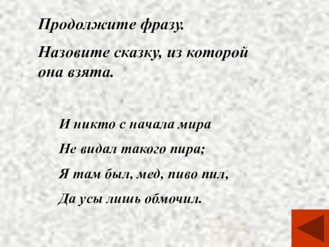 Продолжите фразу. Назовите сказку, из которой она взята. И никто с начала