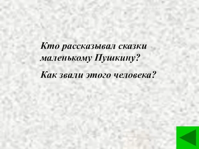 Кто рассказывал сказки маленькому Пушкину? Как звали этого человека?