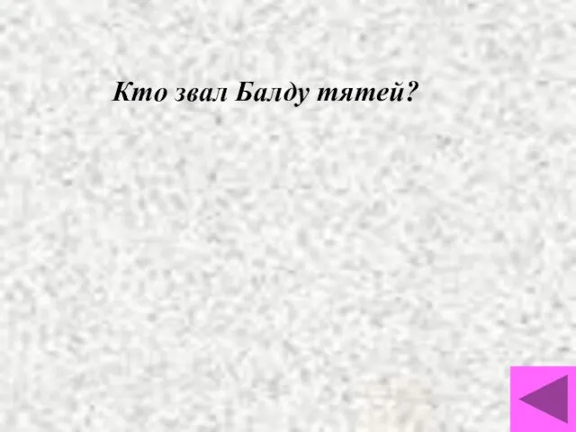 Кто звал Балду тятей?