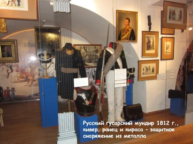 Русский гусарский мундир 1812 г., кивер, ранец и кираса – защитное снаряжение из металла