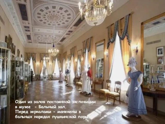 Один из залов постоянной экспозиции в музее - Бальный зал. Перед зеркалами