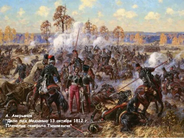 А. Аверьянов "Дело под Медынью 13 октября 1812 г. Пленение генерала Тышкевича"