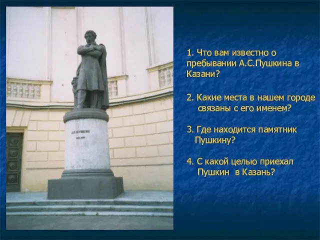 1. Что вам известно о пребывании А.С.Пушкина в Казани? 2. Какие места