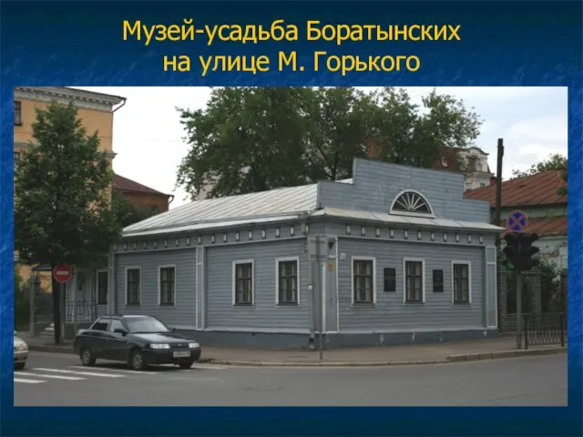 Музей-усадьба Боратынских на улице М. Горького