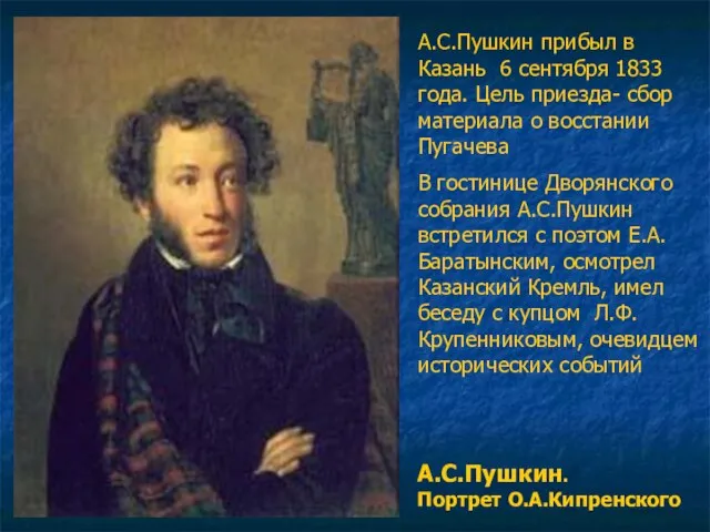 А.С.Пушкин. Портрет О.А.Кипренского А.С.Пушкин прибыл в Казань 6 сентября 1833 года. Цель