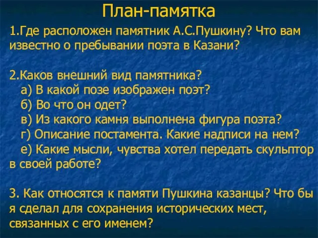 1.Где расположен памятник А.С.Пушкину? Что вам известно о пребывании поэта в Казани?