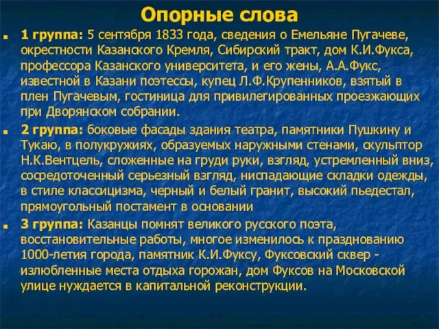 Опорные слова 1 группа: 5 сентября 1833 года, сведения о Емельяне Пугачеве,