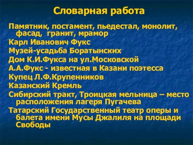 Словарная работа Памятник, постамент, пьедестал, монолит, фасад, гранит, мрамор Карл Иванович Фукс