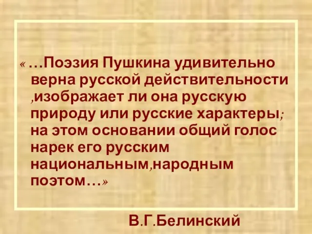 « …Поэзия Пушкина удивительно верна русской действительности ,изображает ли она русскую природу