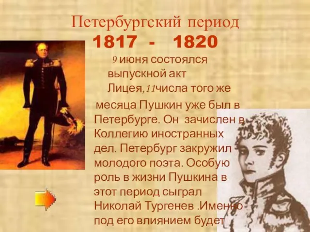 Петербургский период 1817 - 1820 9 июня состоялся выпускной акт Лицея,11числа того