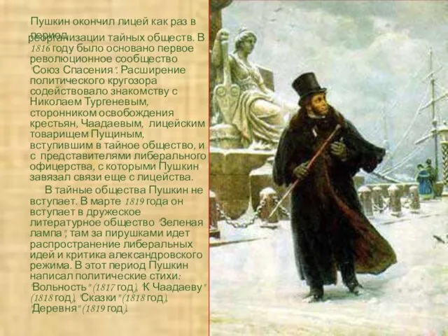 реорганизации тайных обществ. В 1816 году было основано первое революционное сообщество "Союз