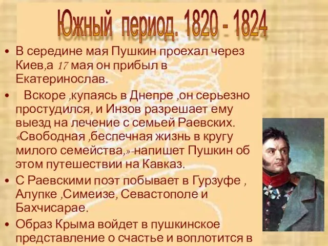 В середине мая Пушкин проехал через Киев,а 17 мая он прибыл в