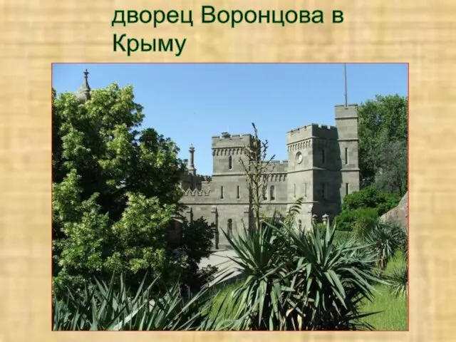 дворец Воронцова в Крыму