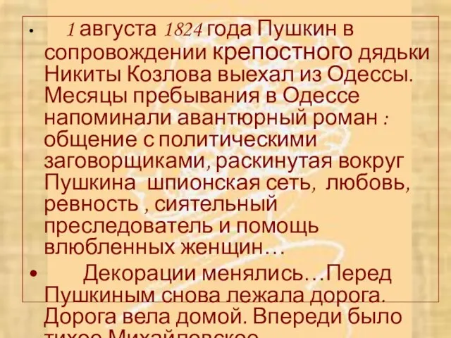 1 августа 1824 года Пушкин в сопровождении крепостного дядьки Никиты Козлова выехал