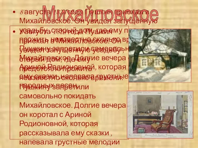 8 августа 1824 года Пушкин приехал в Михайловское. Он увидел запущенную усадьбу