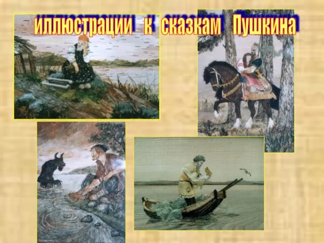 иллюстрации к сказкам Пушкина