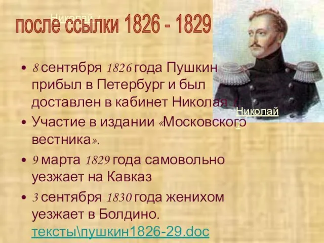 Николай 1 8 сентября 1826 года Пушкин прибыл в Петербург и был