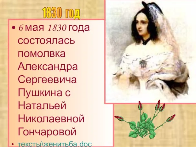 6 мая 1830 года состоялась помолвка Александра Сергеевича Пушкина с Натальей Николаевной Гончаровой тексты\женитьба.doc 1830 год