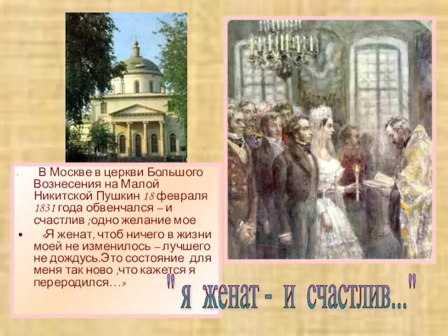 В Москве в церкви Большого Вознесения на Малой Никитской Пушкин 18 февраля
