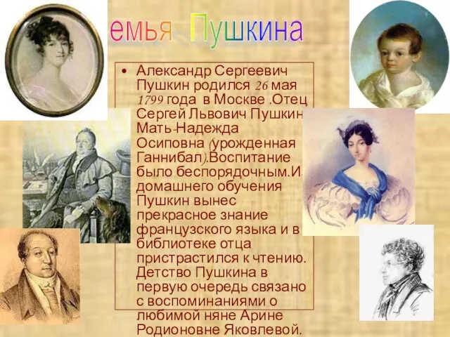 Александр Сергеевич Пушкин родился 26 мая 1799 года в Москве .Отец Сергей