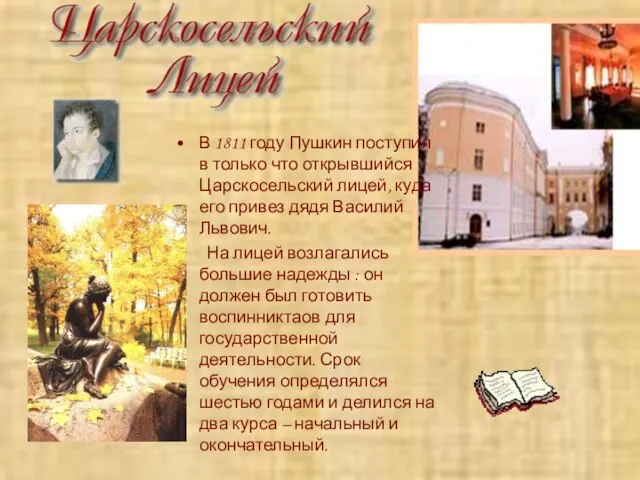 В 1811 году Пушкин поступил в только что открывшийся Царскосельский лицей, куда