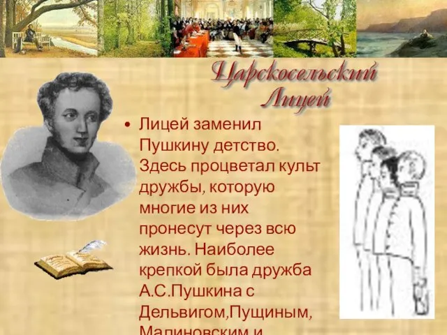 Лицей заменил Пушкину детство. Здесь процветал культ дружбы, которую многие из них