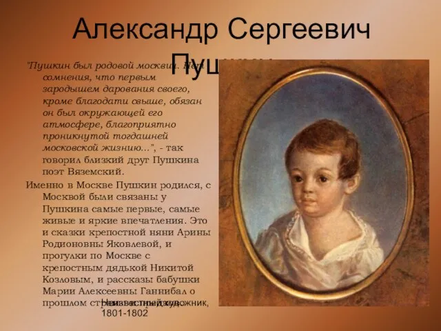 Александр Сергеевич Пушкин "Пушкин был родовой москвич. Нет сомнения, что первым зародышем