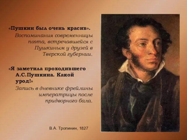 «Пушкин был очень красив». Воспоминания современницы поэта, встречавшейся с Пушкиным у друзей