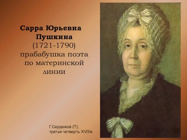 Сарра Юрьевна Пушкина (1721-1790) прабабушка поэта по материнской линии Г.Сердюков (?), третья четверть XVIIIв.