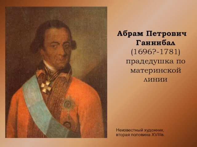 Абрам Петрович Ганнибал (1696?-1781) прадедушка по материнской линии Неизвестный художник, вторая половина XVIIIв.