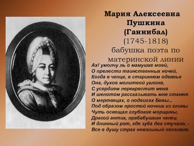 Мария Алексеевна Пушкина (Ганнибал) (1745-1818) бабушка поэта по материнской линии Ах! умолчу