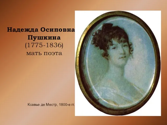 Надежда Осиповна Пушкина (1775-1836) мать поэта Ксавье де Местр, 1800-е гг.
