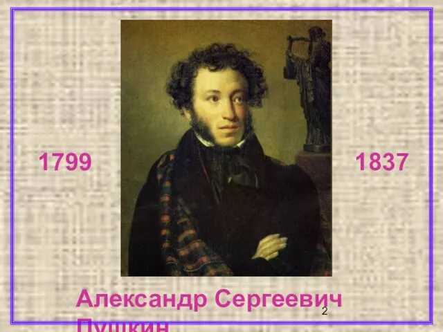 Александр Сергеевич Пушкин 1799 1837