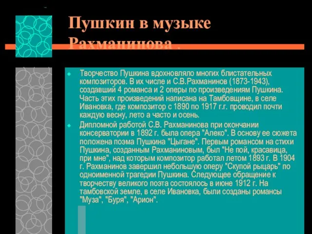 Пушкин в музыке Рахманинова . Творчество Пушкина вдохновляло многих блистательных композиторов. В