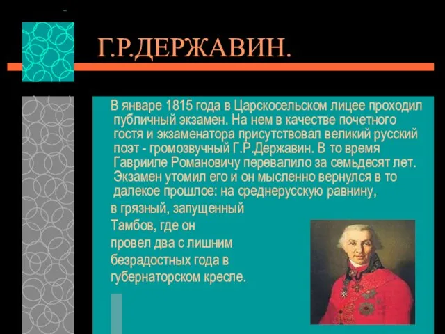 Г.Р.ДЕРЖАВИН. В январе 1815 года в Царскосельском лицее проходил публичный экзамен. На